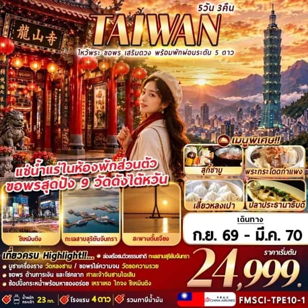 NT2026100491-ทัวร์ไต้หวัน ไทเป ไหว้พระ ขอพร เสริมดวง พร้อมพักผ่อนระดับ 5 ดาว 5 วัน 3 คืน